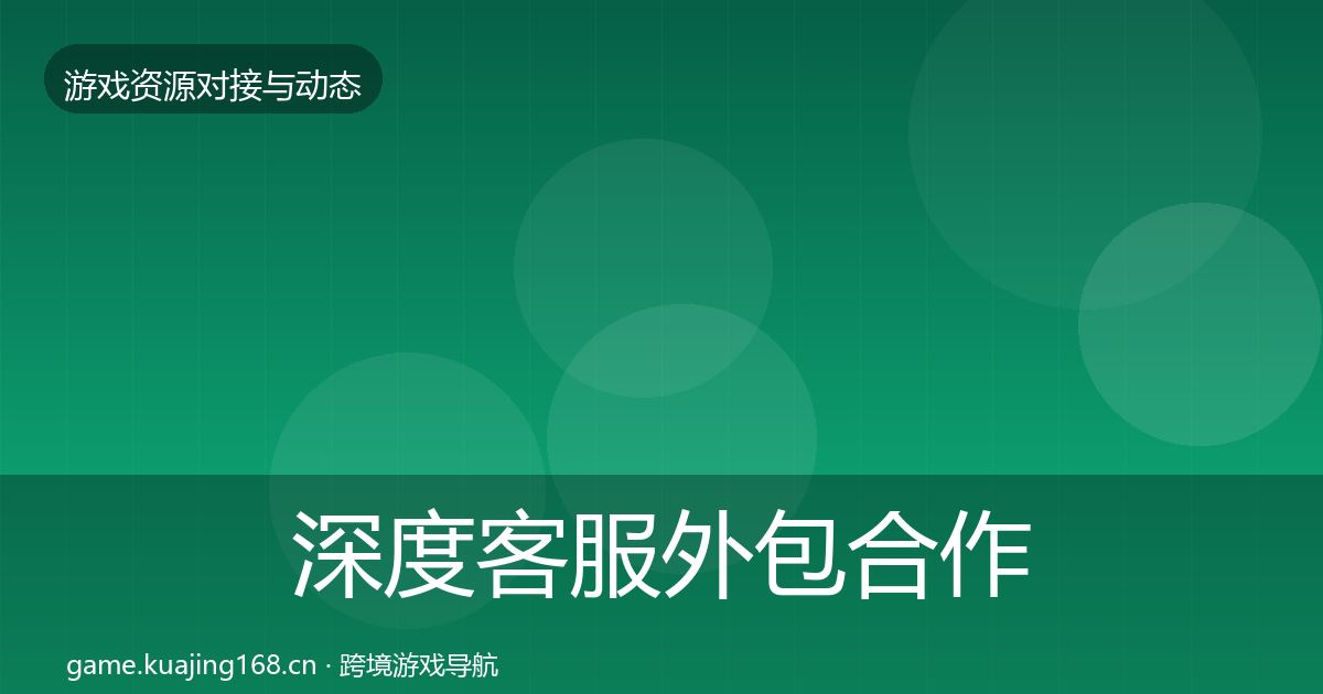 深度客服外包合作动态追踪