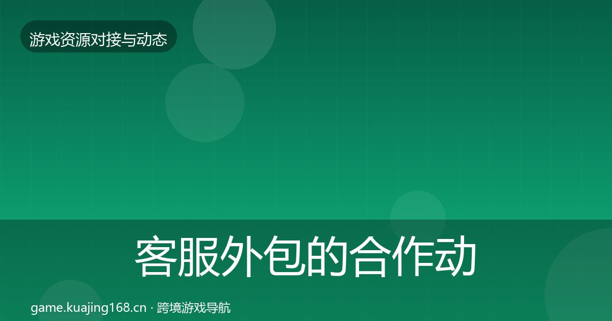 客服外包的合作动态追踪（深度）