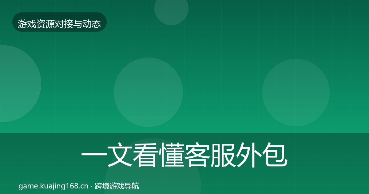 一文看懂客服外包合作动态追踪｜深度