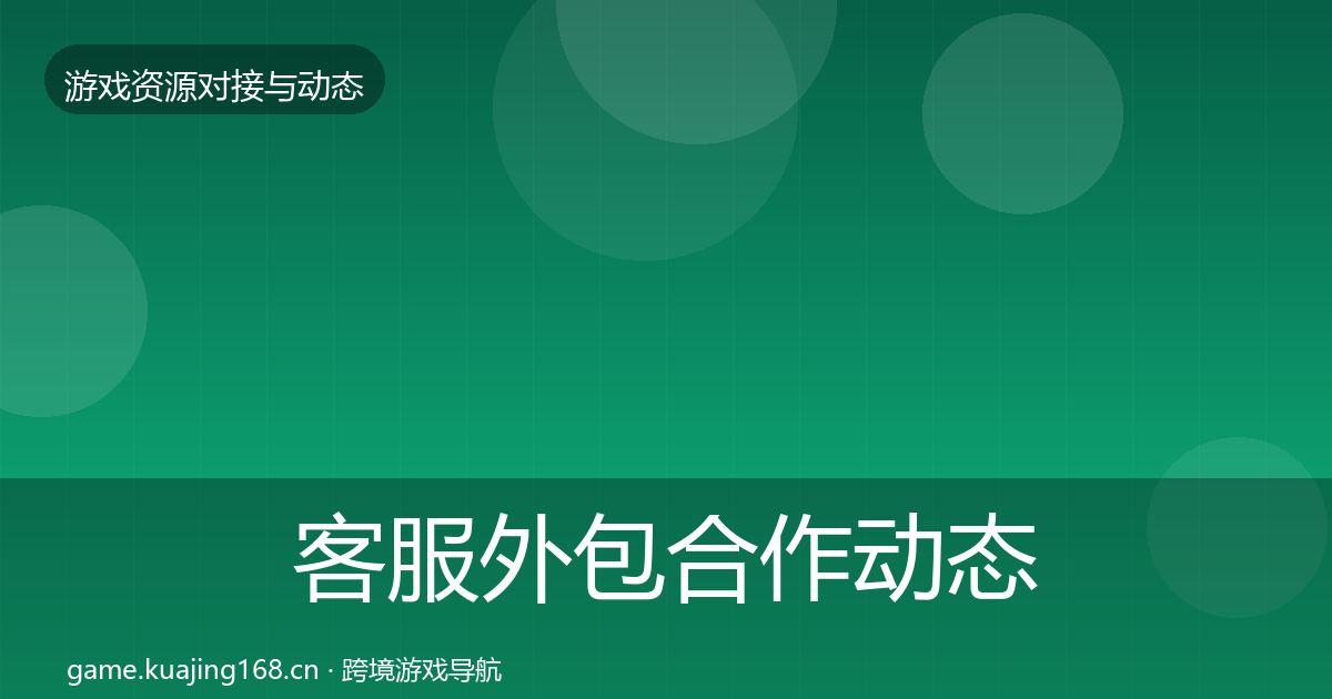 客服外包合作动态追踪全指南：深度