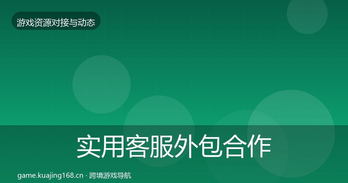 实用客服外包合作动态追踪