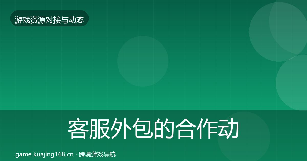 客服外包的合作动态追踪（实用）
