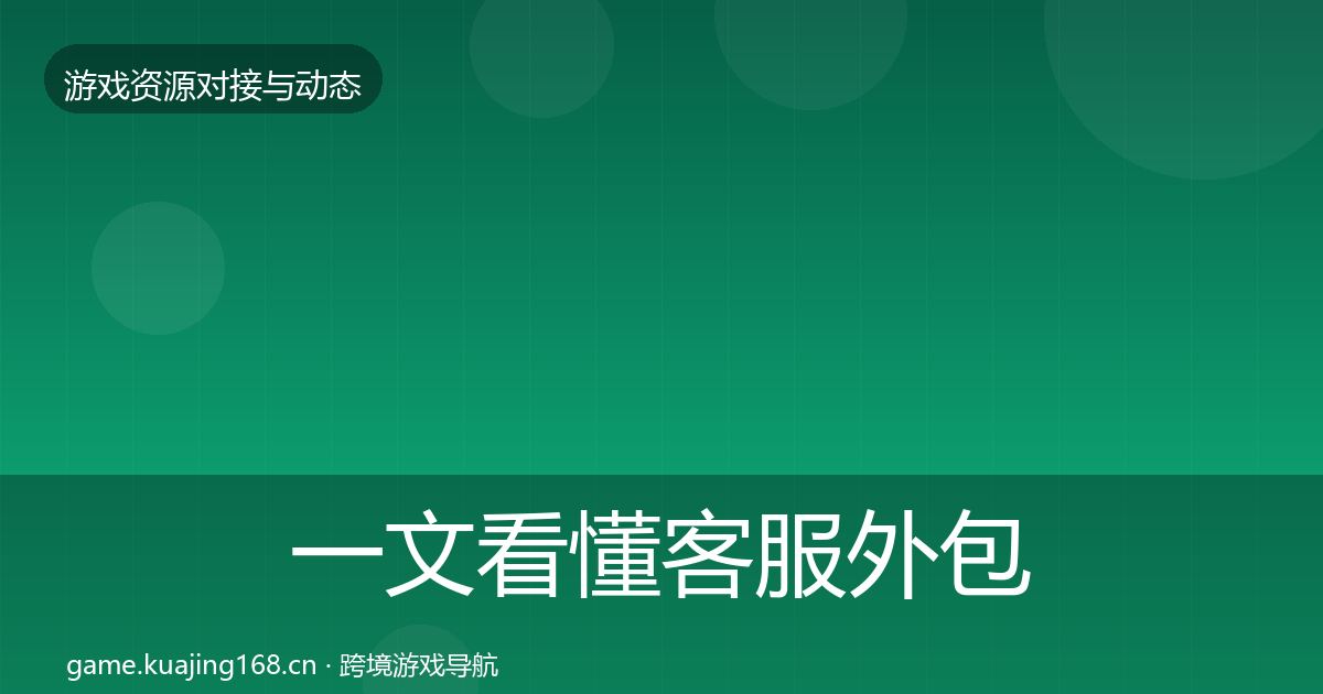一文看懂客服外包合作动态追踪｜实用