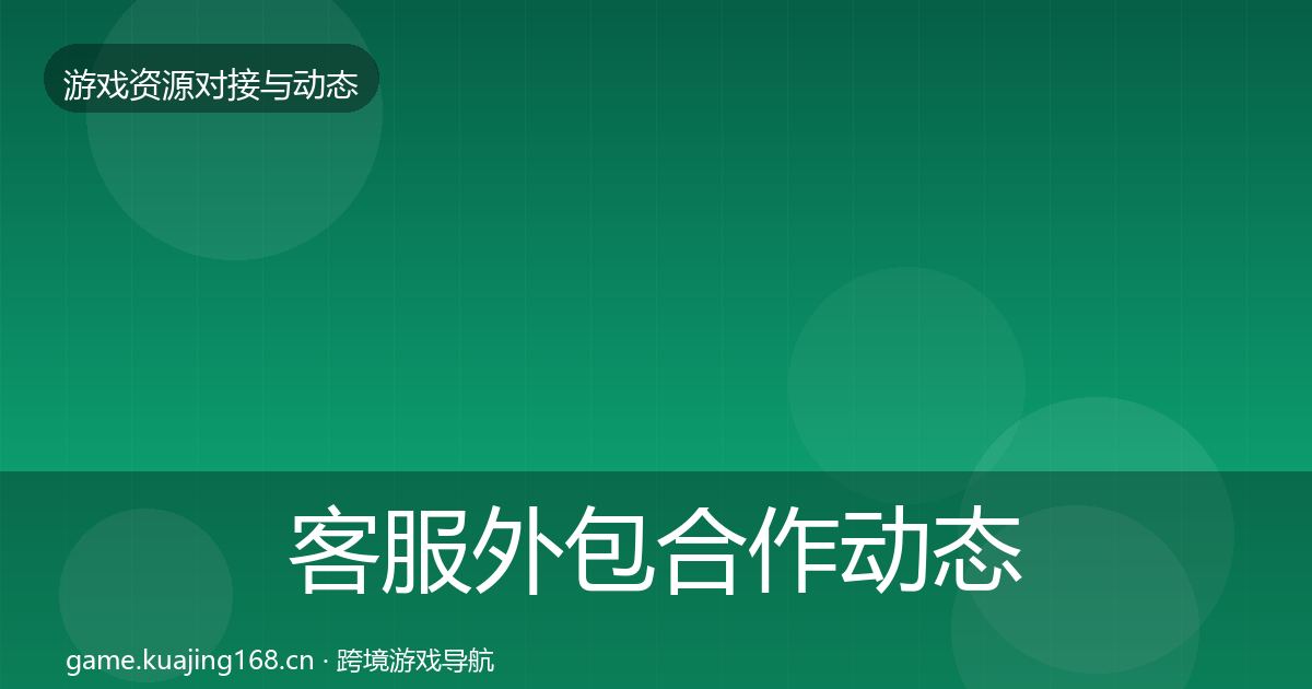 客服外包合作动态追踪全指南：实用