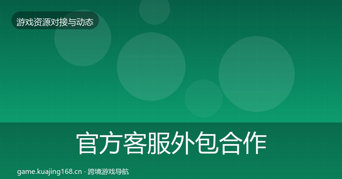 官方客服外包合作动态追踪
