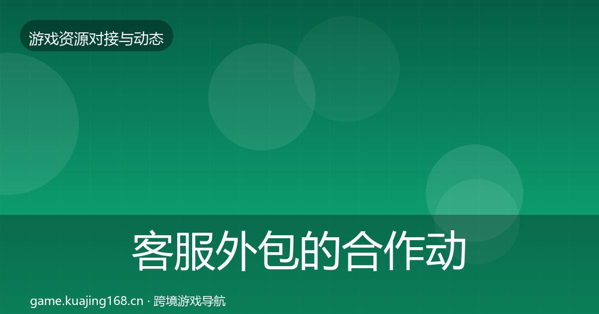 客服外包的合作动态追踪（官方）
