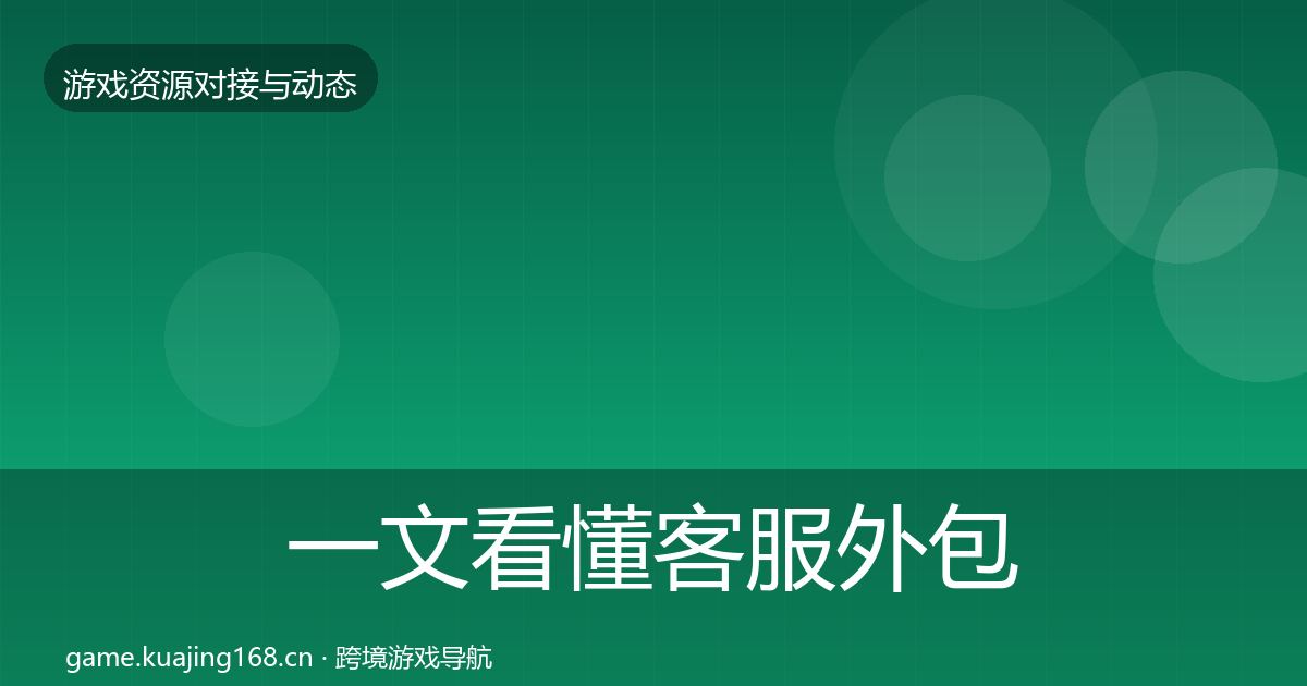 一文看懂客服外包合作动态追踪|官方