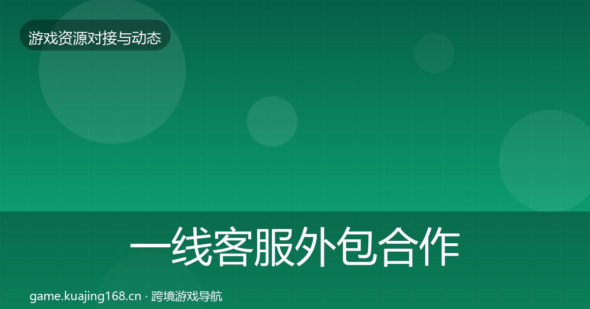 一线客服外包合作动态追踪