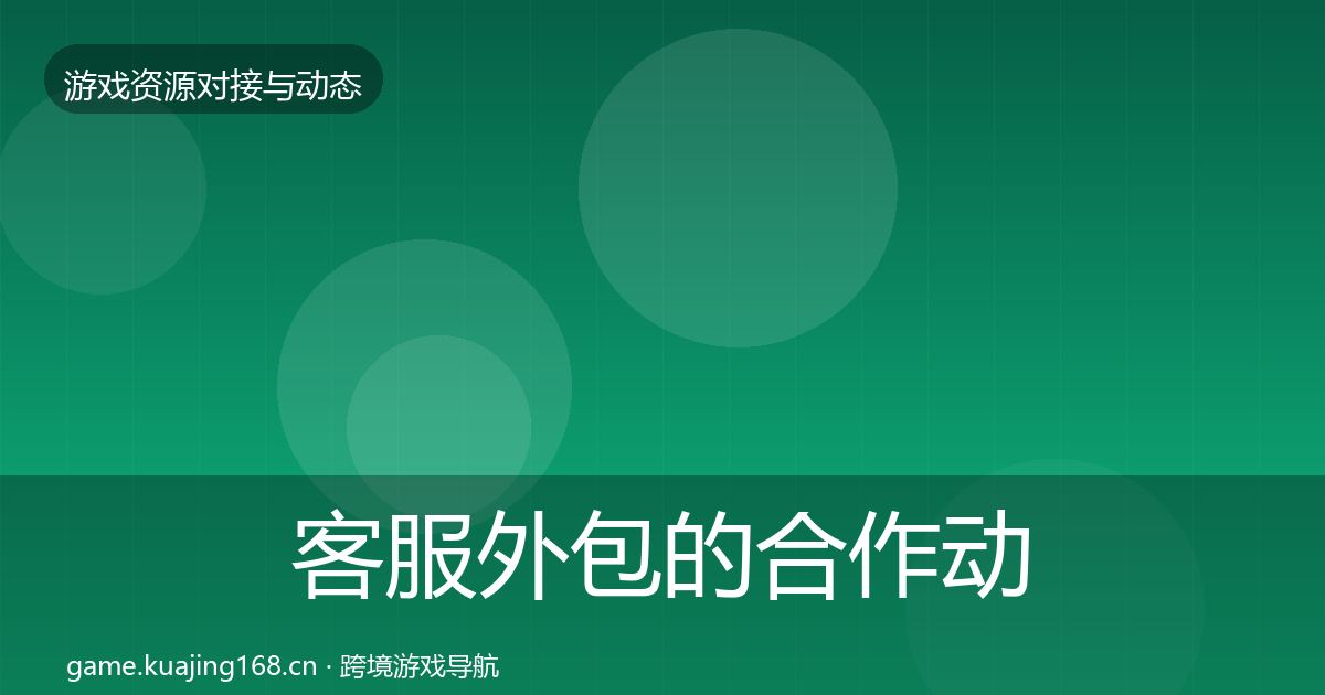 客服外包的合作动态追踪（一线）