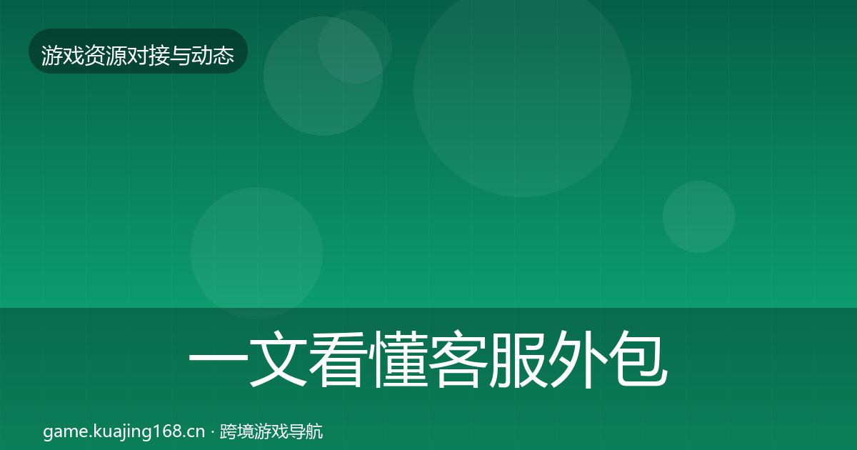 一文看懂客服外包合作动态追踪｜一线