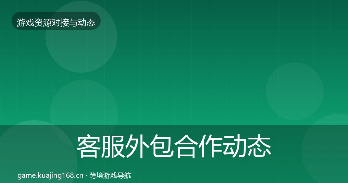 客服外包合作动态追踪全指南：一线