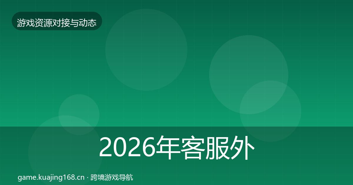 2026年客服外包选型建议
