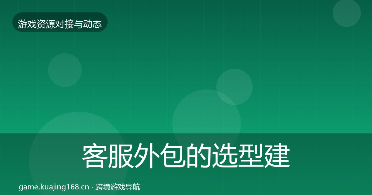 客服外包的选型建议（2026年）