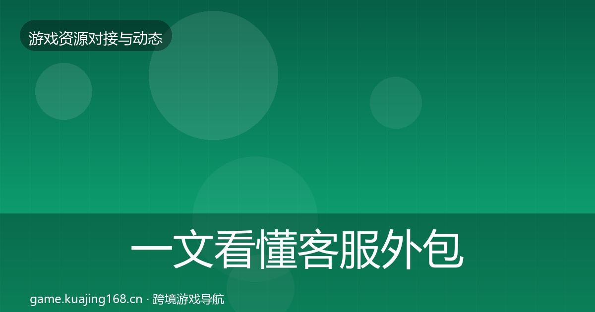 一文看懂客服外包选型建议｜2026年