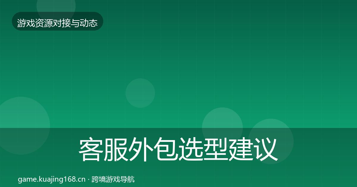 客服外包选型建议全指南：2026年