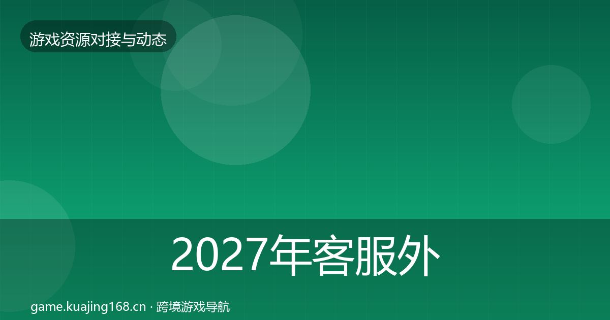 2027年客服外包选型建议