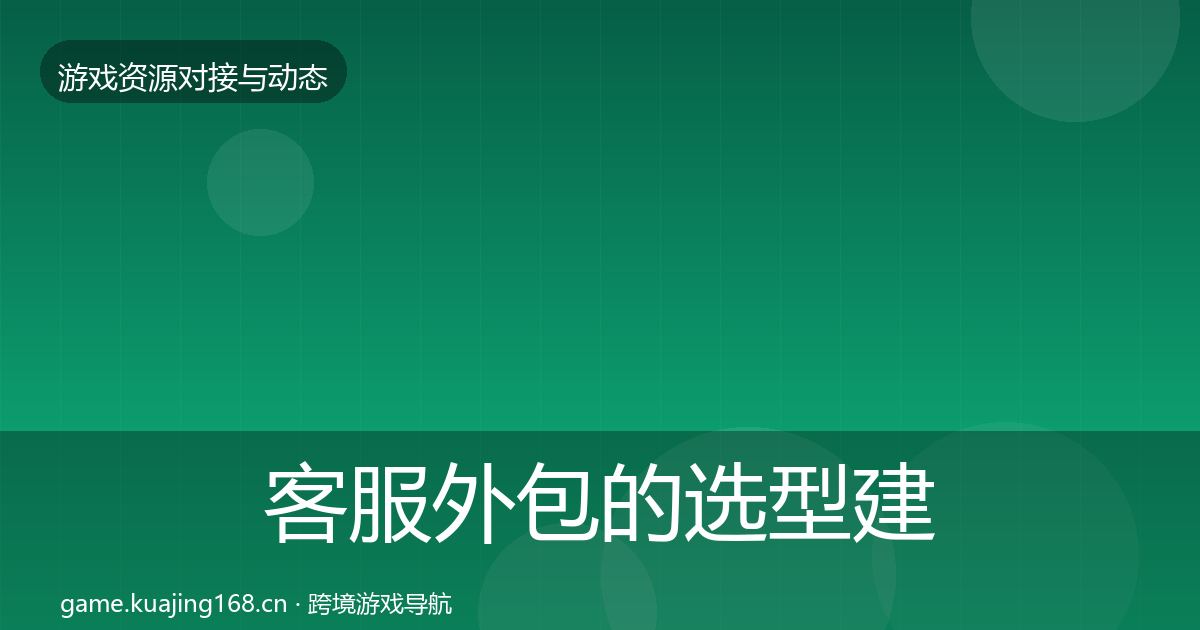 客服外包的选型建议（2027年）