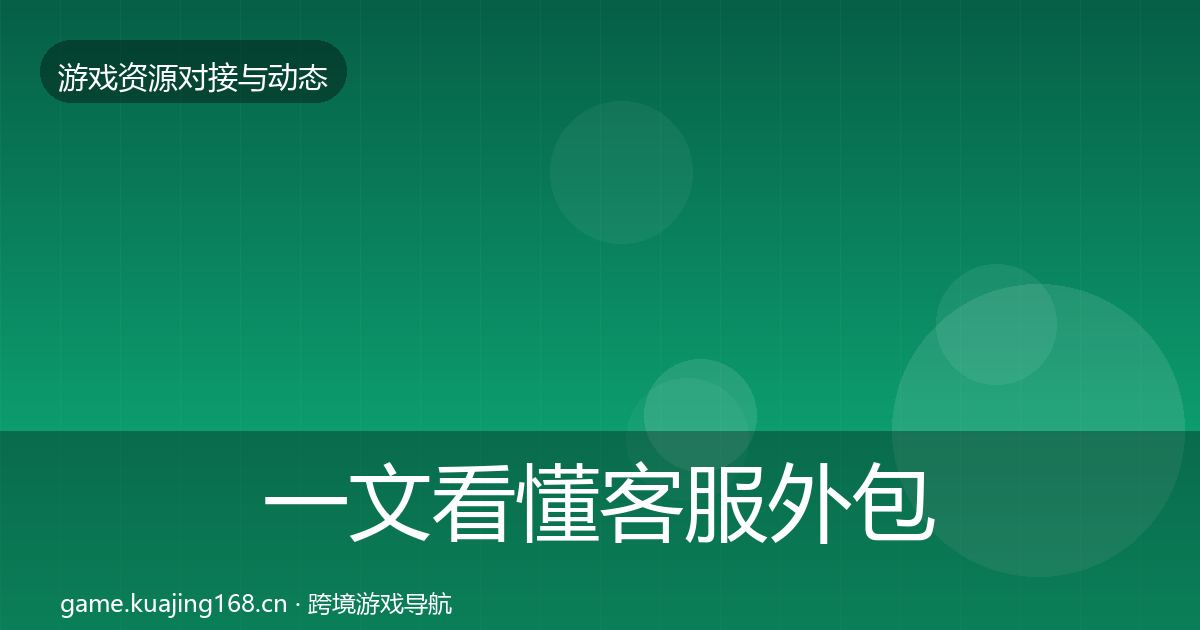 一文看懂客服外包选型建议｜2027年