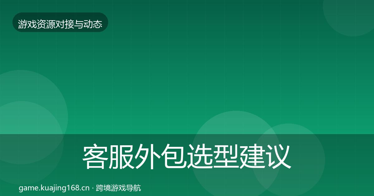 客服外包选型建议全指南:2027年