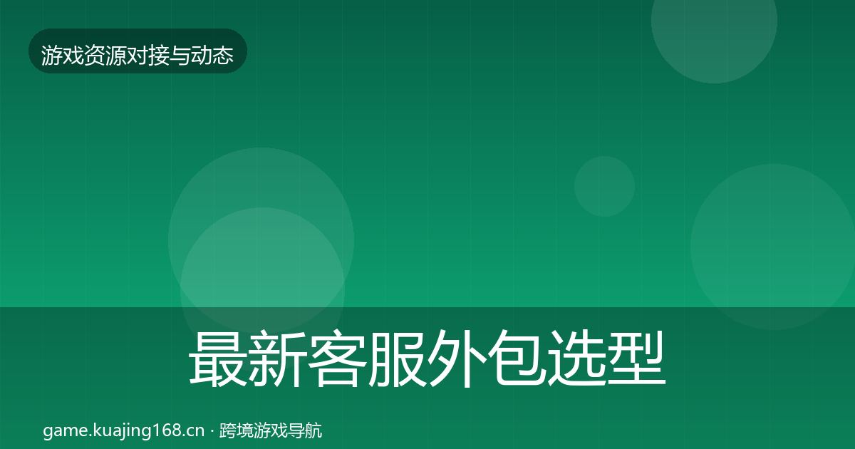 最新客服外包选型建议