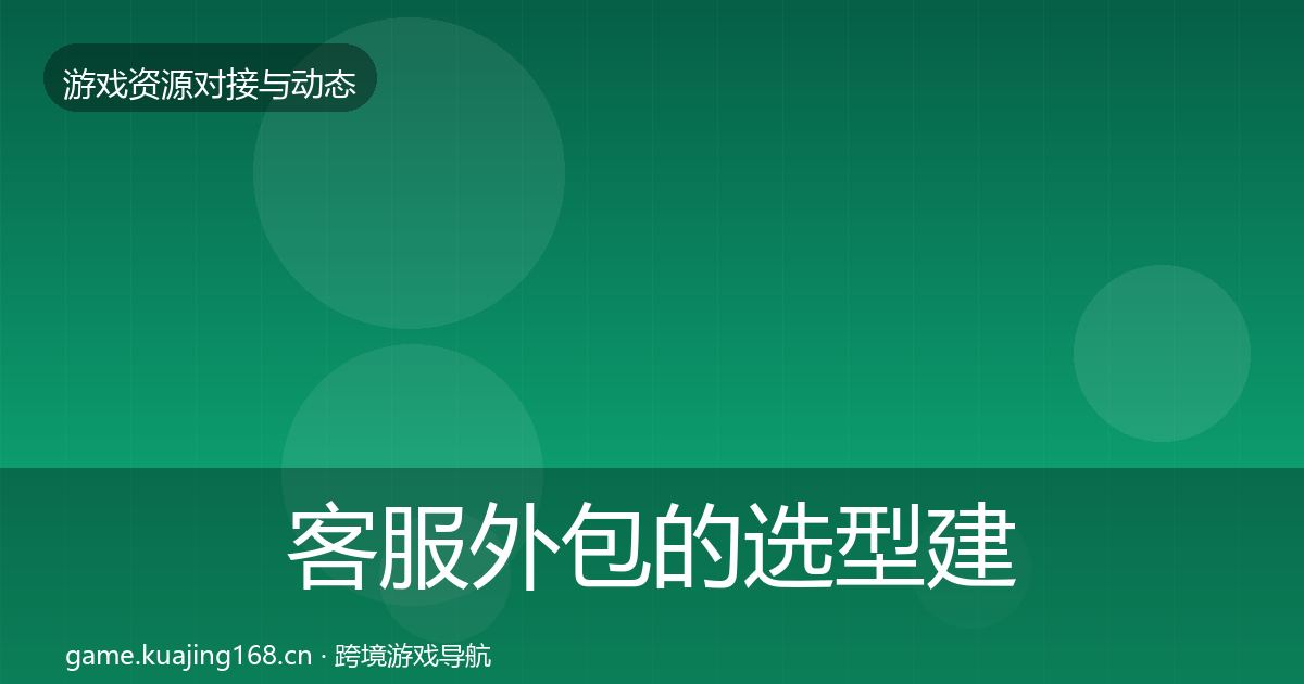 客服外包的选型建议（最新）