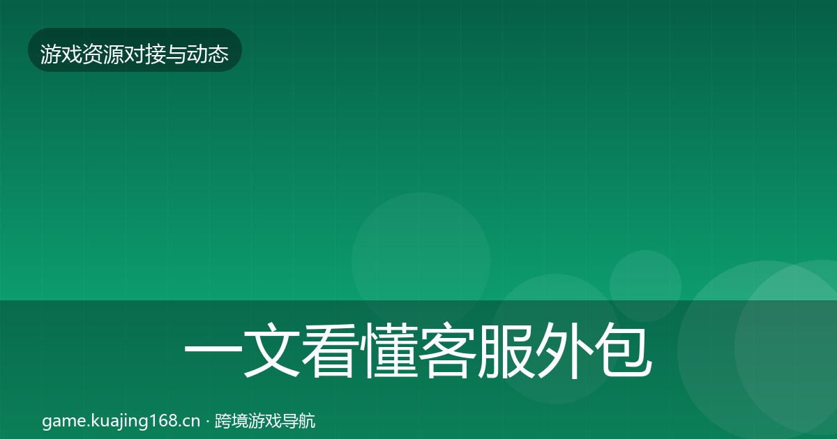 一文看懂客服外包选型建议|最新