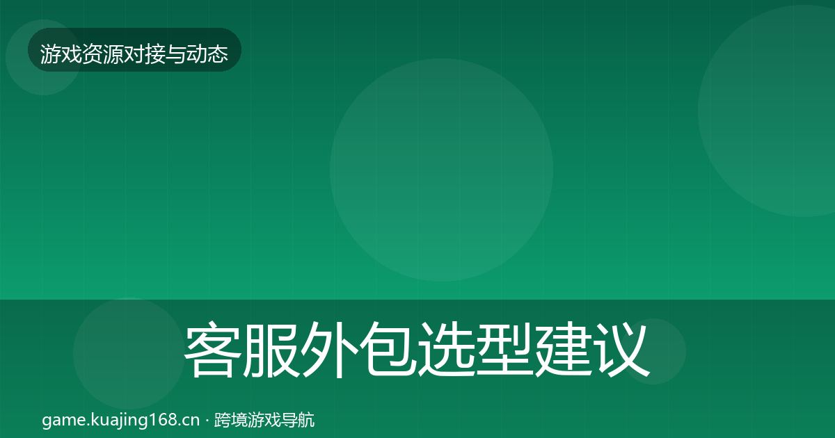 客服外包选型建议全指南：最新