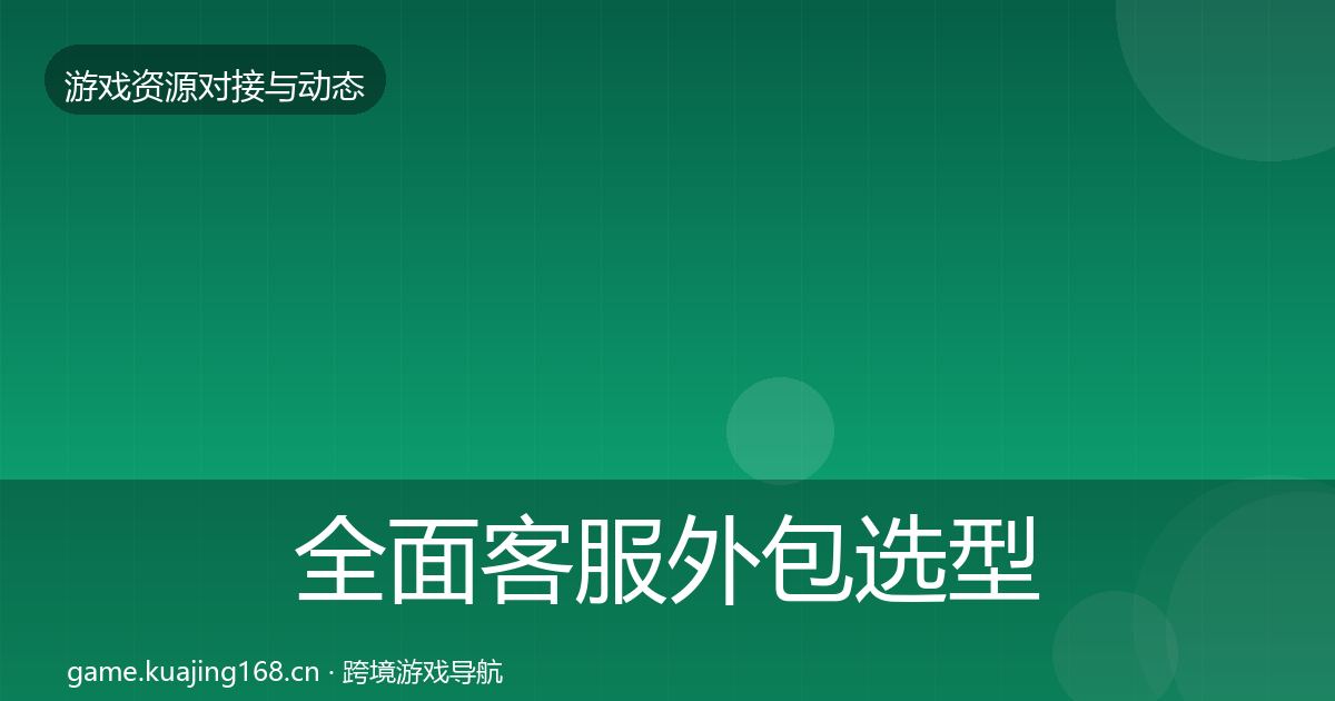 全面客服外包选型建议