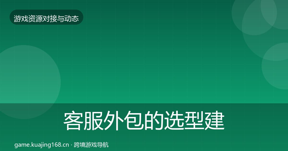 客服外包的选型建议（全面）