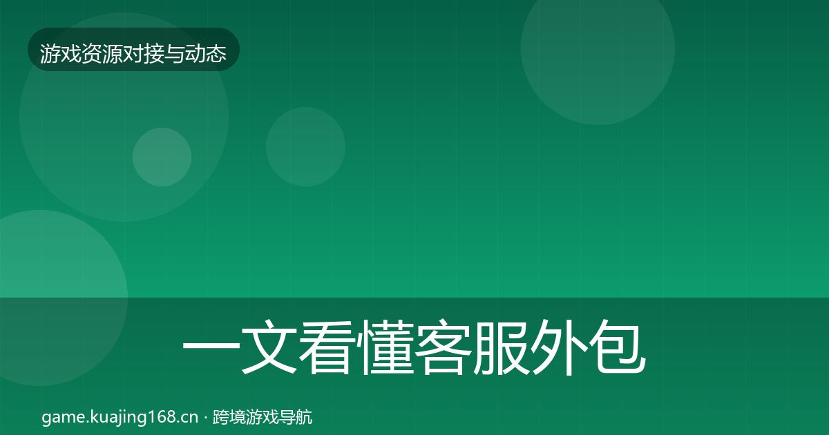 一文看懂客服外包选型建议｜全面