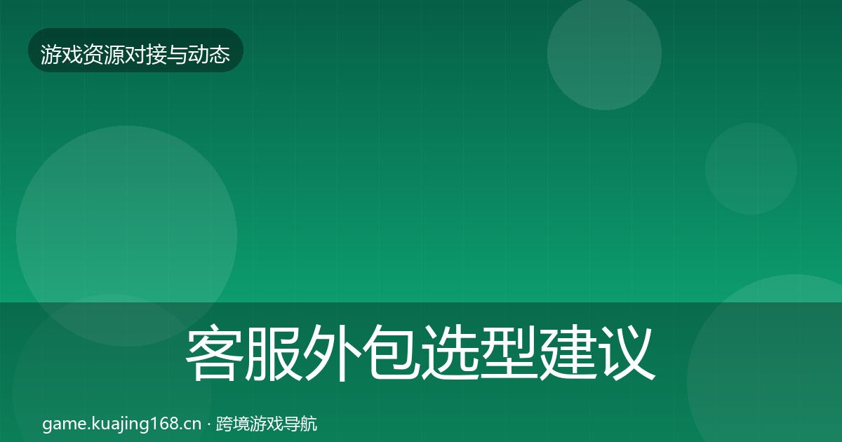 客服外包选型建议全指南：全面