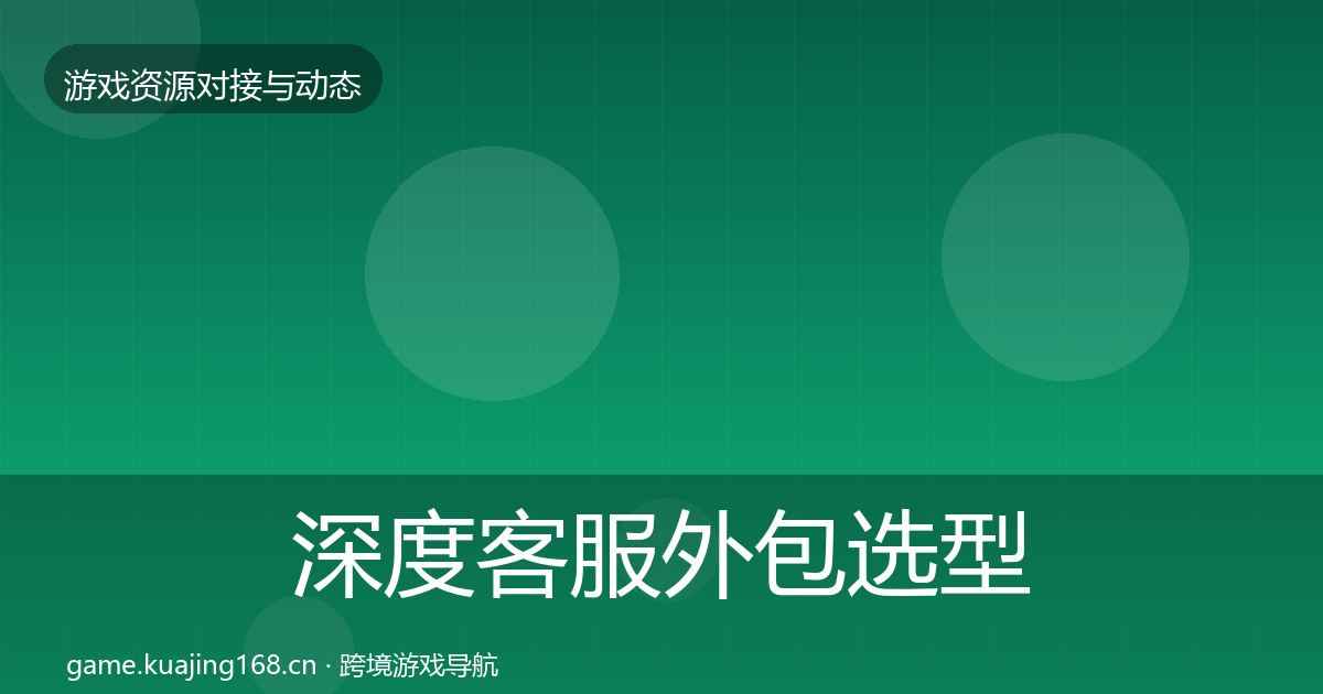 深度客服外包选型建议