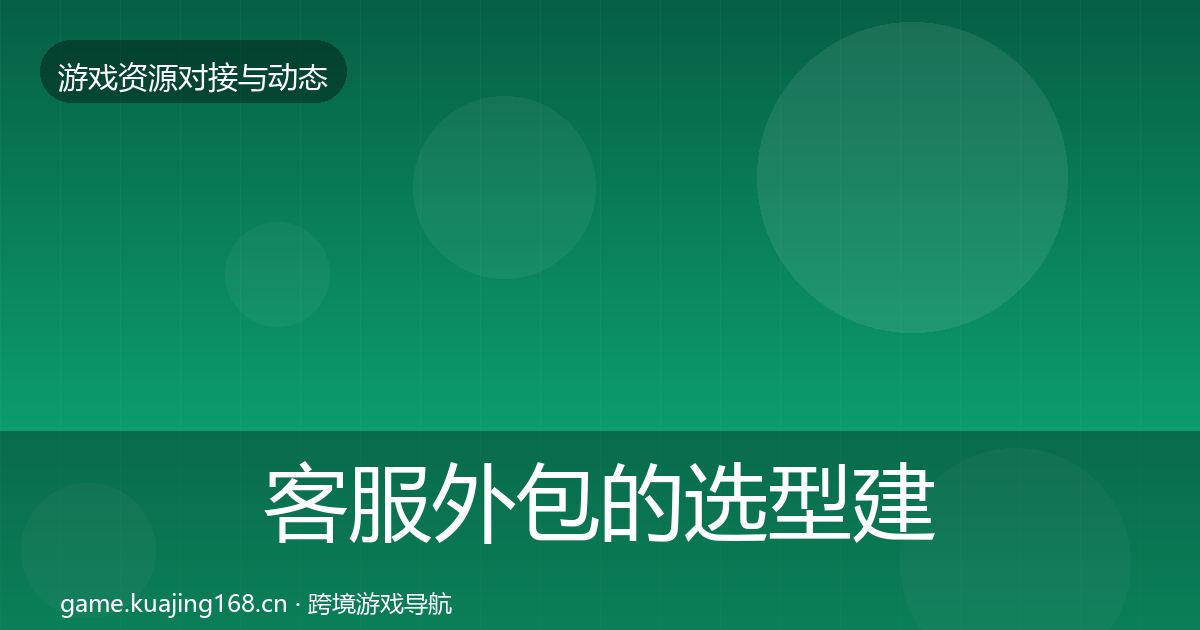 客服外包的选型建议（深度）