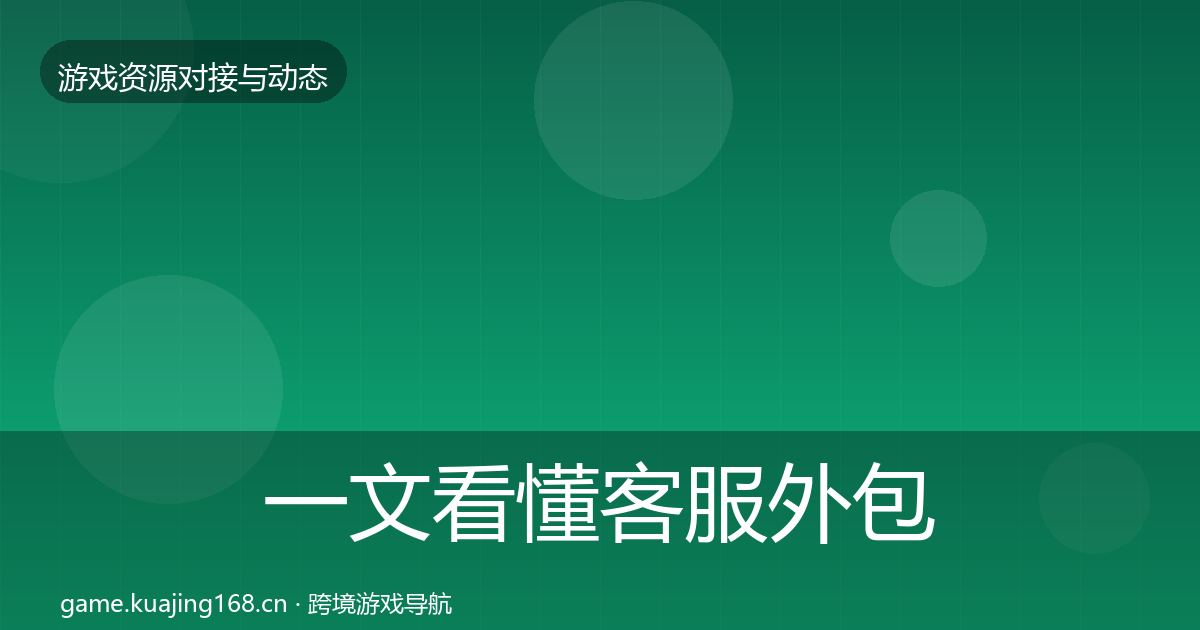 一文看懂客服外包选型建议｜深度