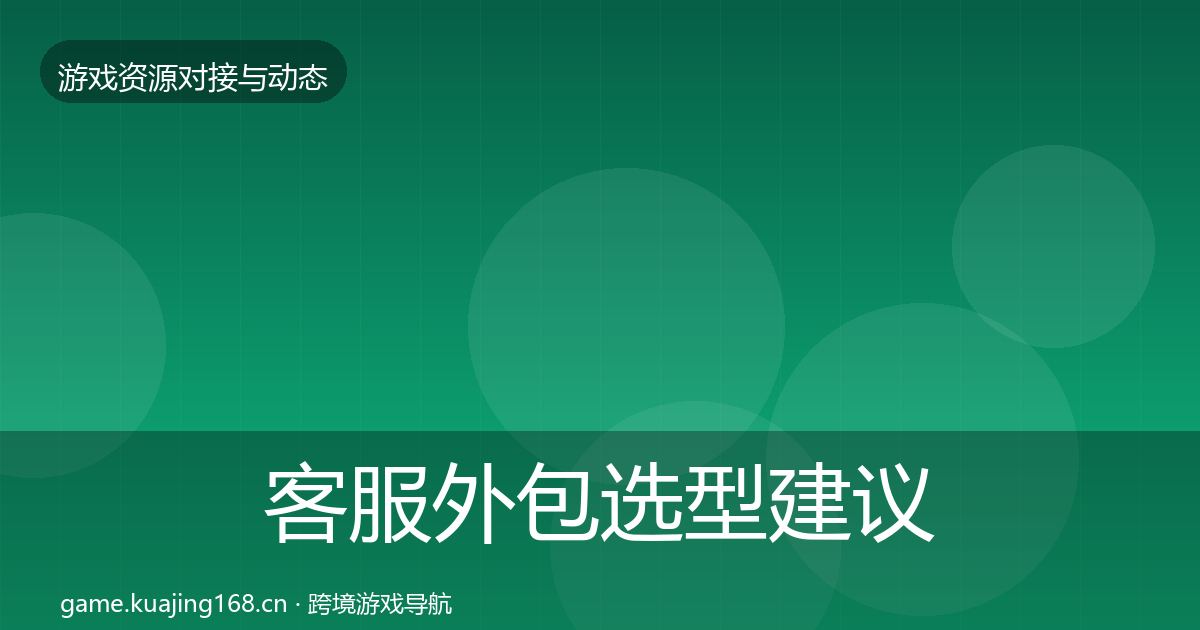 客服外包选型建议全指南：深度