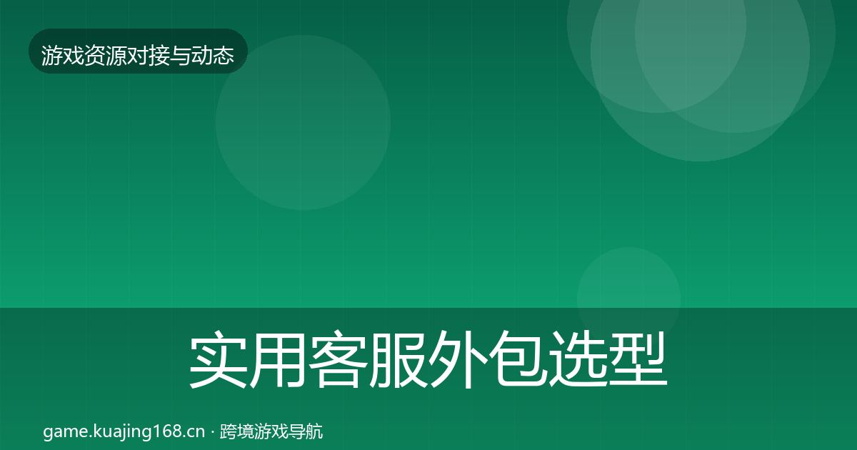实用客服外包选型建议