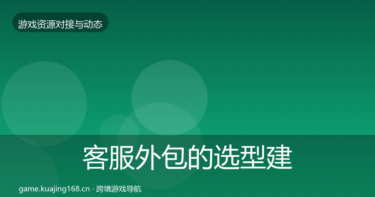 客服外包的选型建议（实用）
