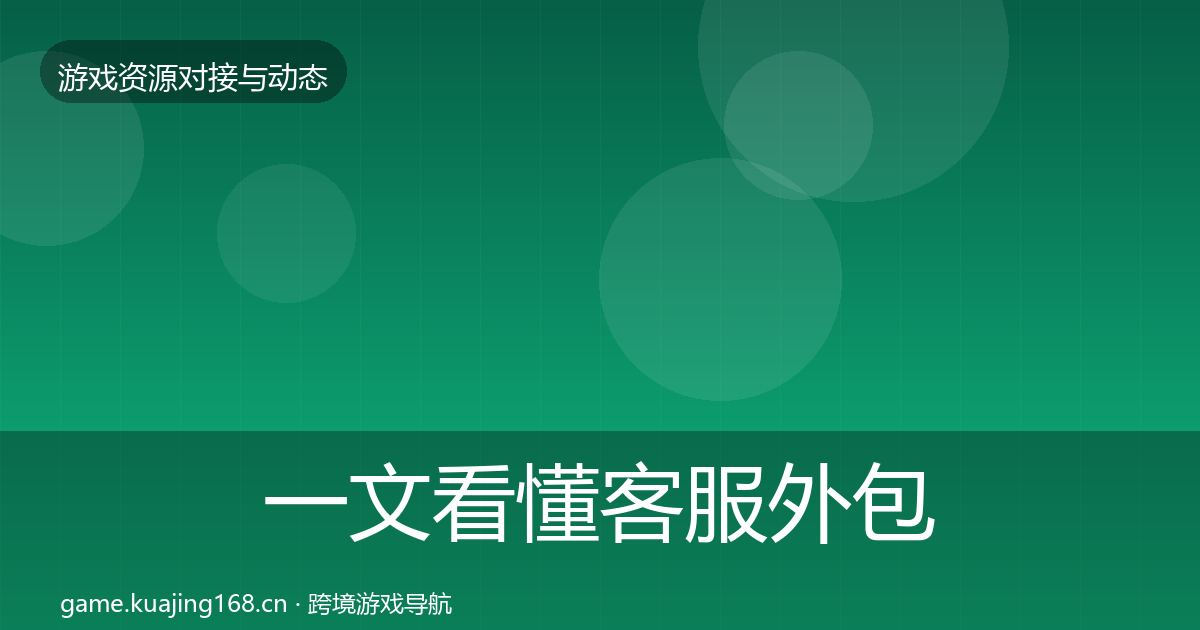 一文看懂客服外包选型建议｜实用