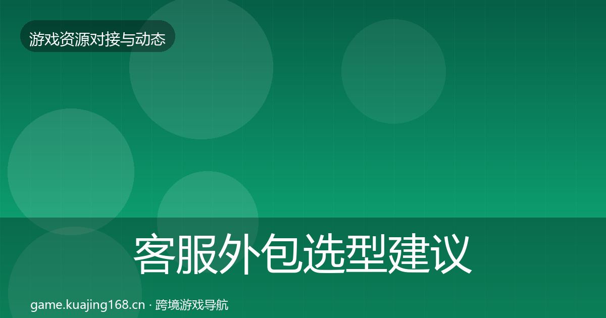 客服外包选型建议全指南：实用