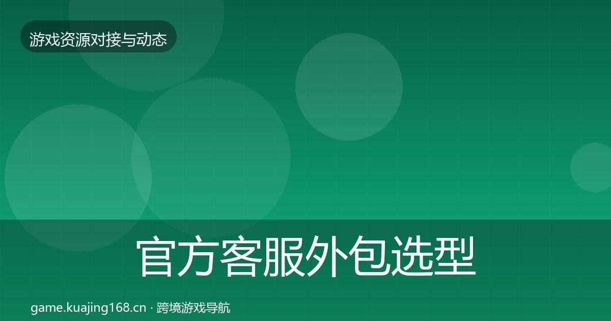 官方客服外包选型建议