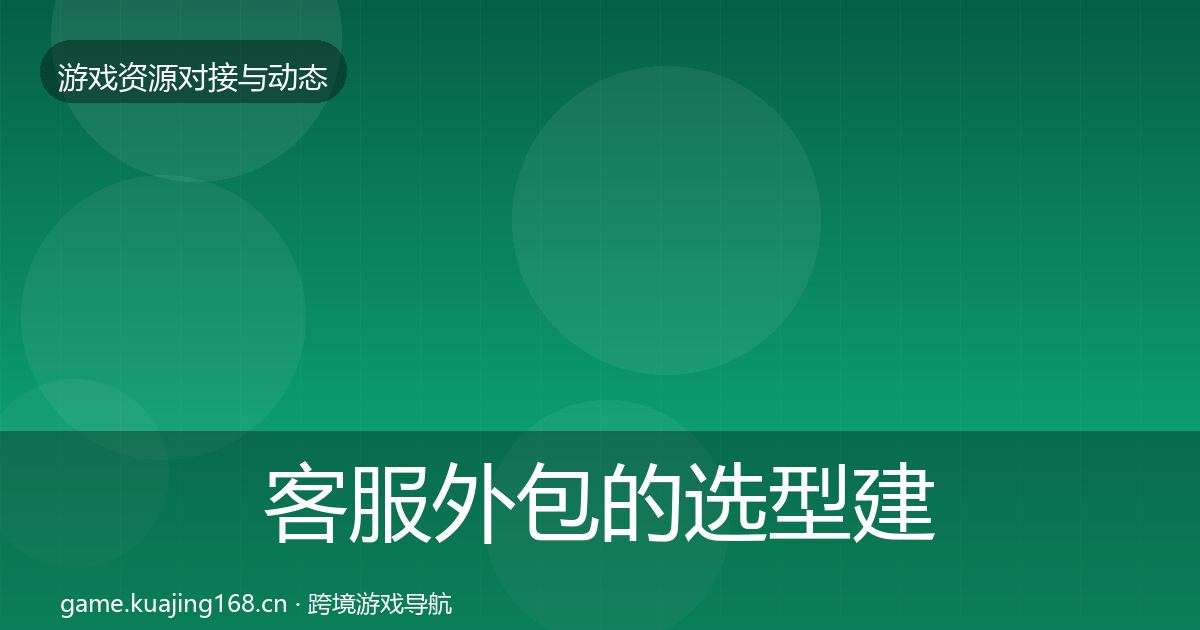 客服外包的选型建议（官方）