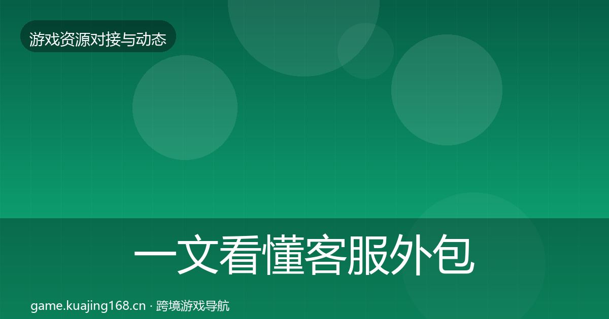 一文看懂客服外包选型建议｜官方