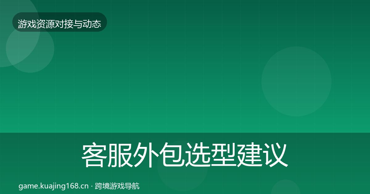 客服外包选型建议全指南：官方