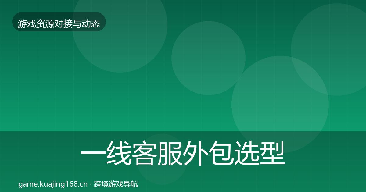 一线客服外包选型建议