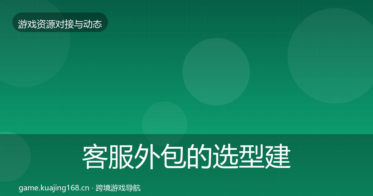 客服外包的选型建议(一线)