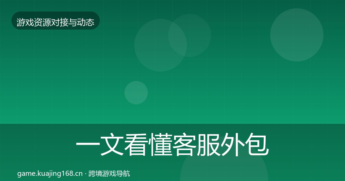 一文看懂客服外包选型建议｜一线