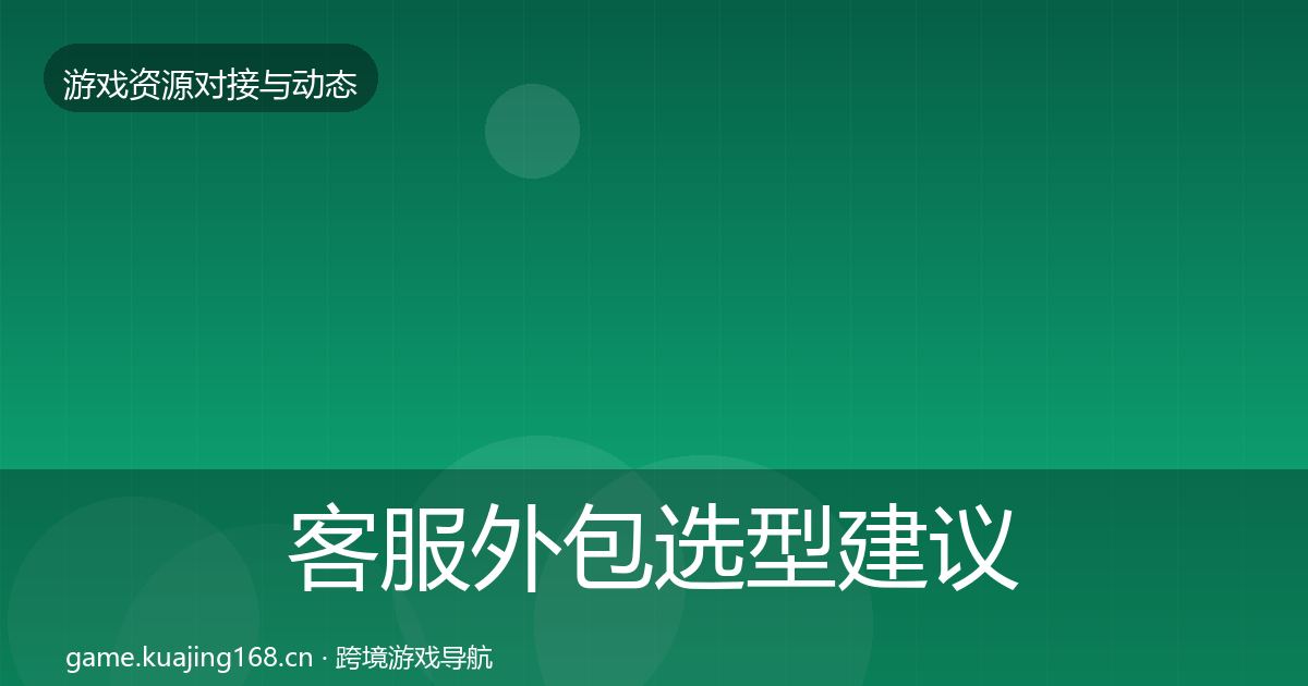 客服外包选型建议全指南：一线