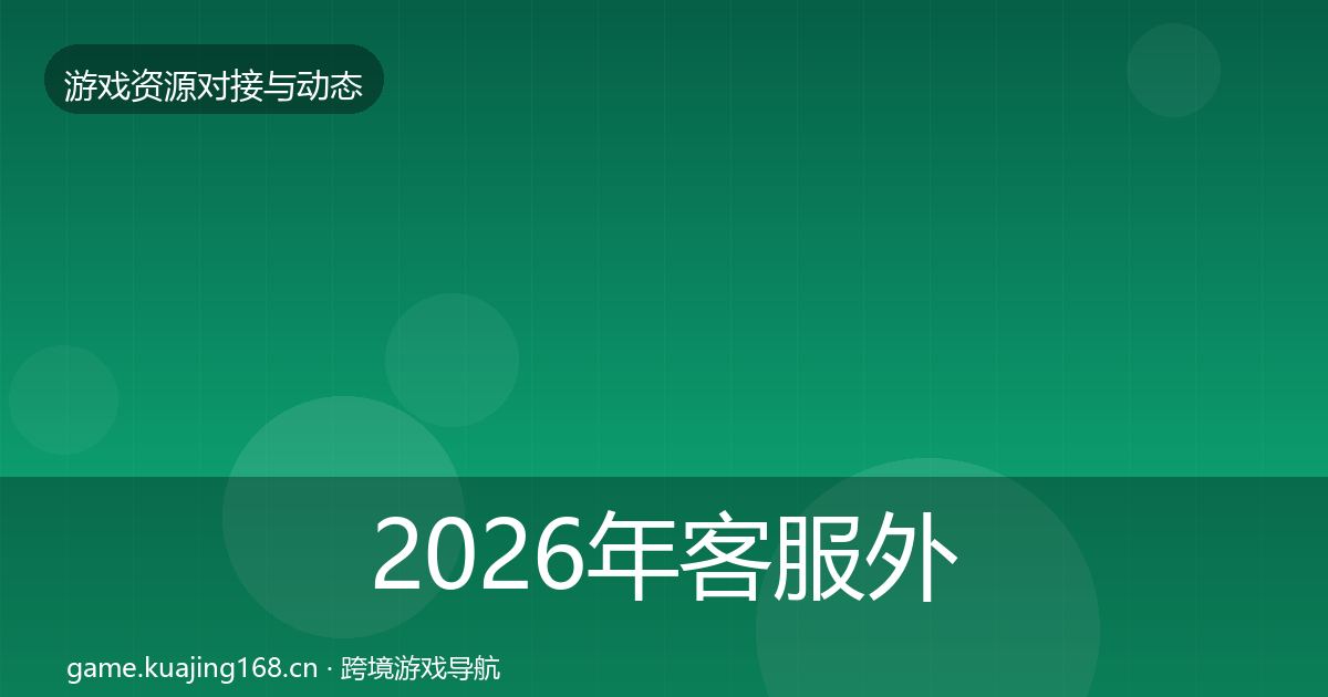 2026年客服外包避坑指南