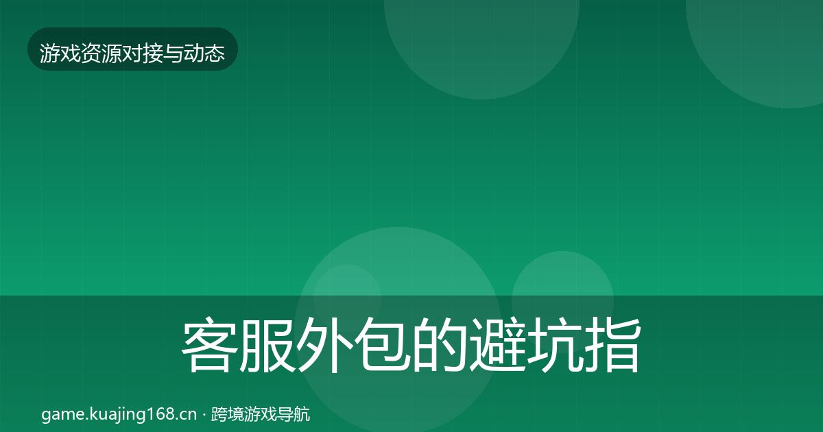客服外包的避坑指南（2026年）