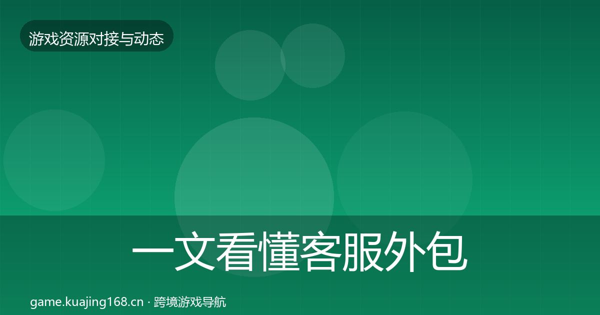 一文看懂客服外包避坑指南｜2026年